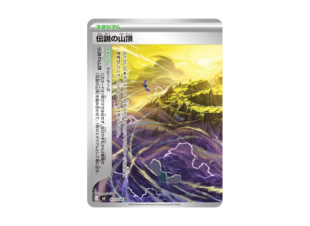 伝説の山頂 U [M6 073/076](拡張パック「ストームエメラルダ」)