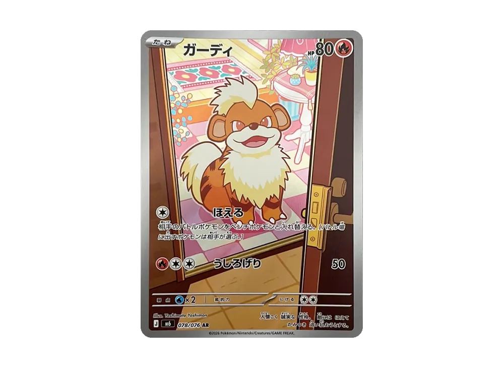 ガーディ AR [M6 078/076](拡張パック「ストームエメラルダ」)