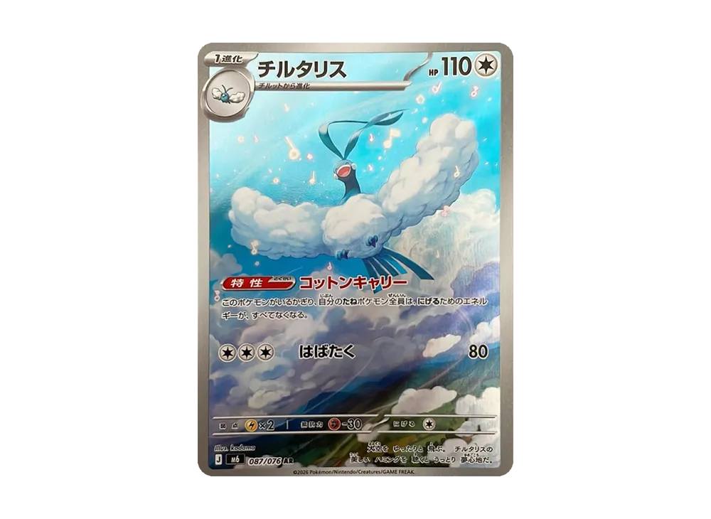 チルタリス AR [M6 087/076](拡張パック「ストームエメラルダ」)