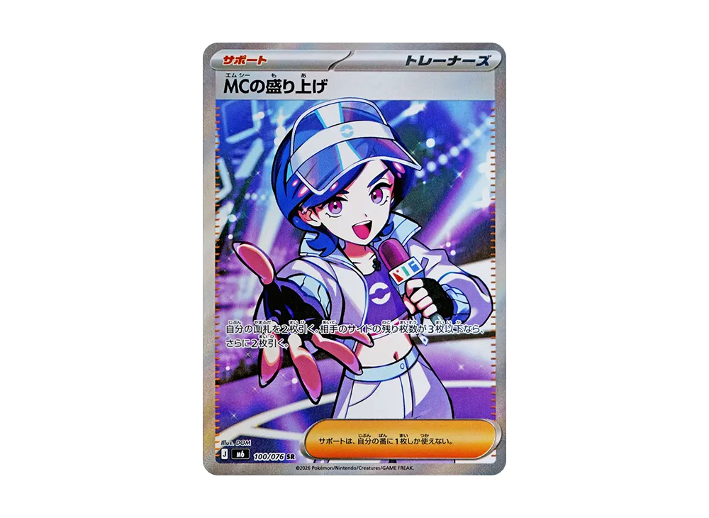 MCの盛り上げ SR [M6 100/076](拡張パック「ストームエメラルダ」)