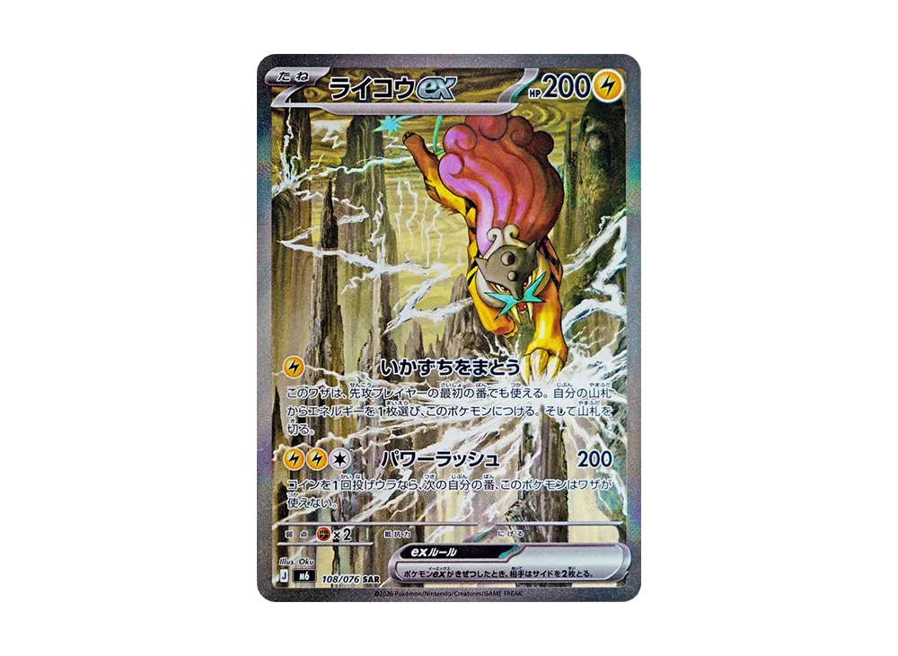 ライコウex SAR [M6 108/076](拡張パック「ストームエメラルダ」)