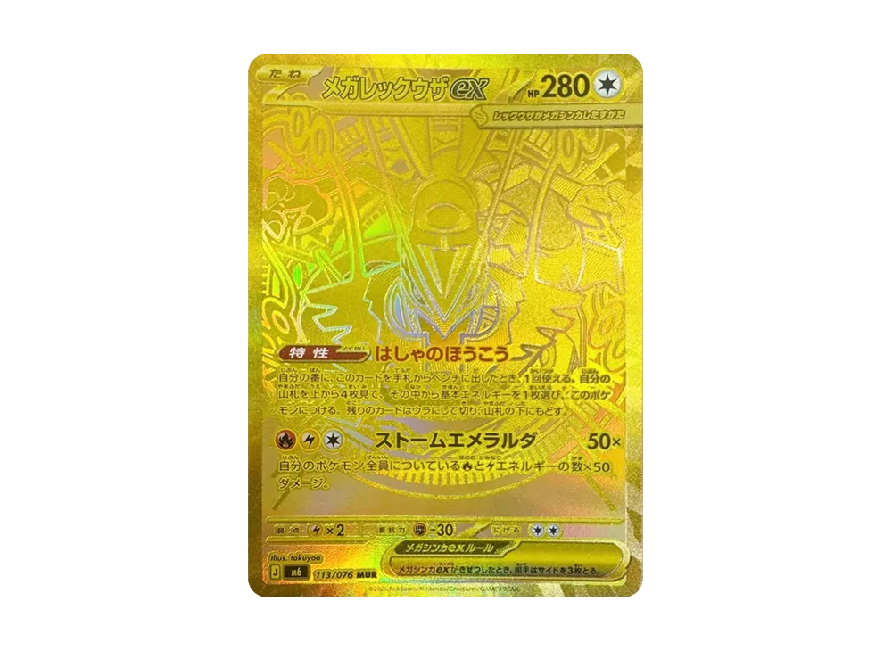 メガレックウザex MUR [M6 113/076](拡張パック「ストームエメラルダ」)