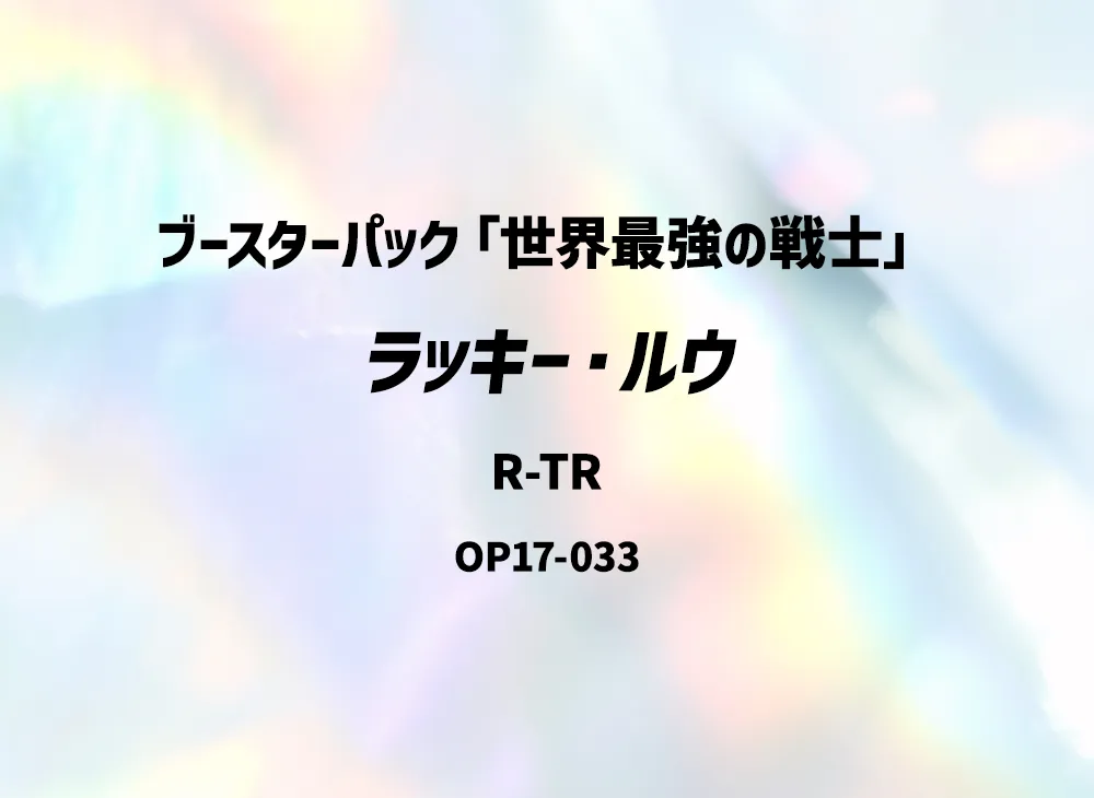 ラッキー・ルウ R-TR [OP17-033](ブースターパック「世界最強の戦士」)