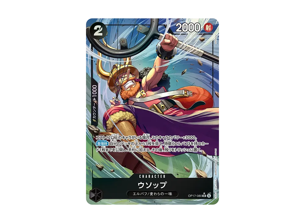 ウソップ SR-P [OP17-080](ブースターパック「世界最強の戦士」)