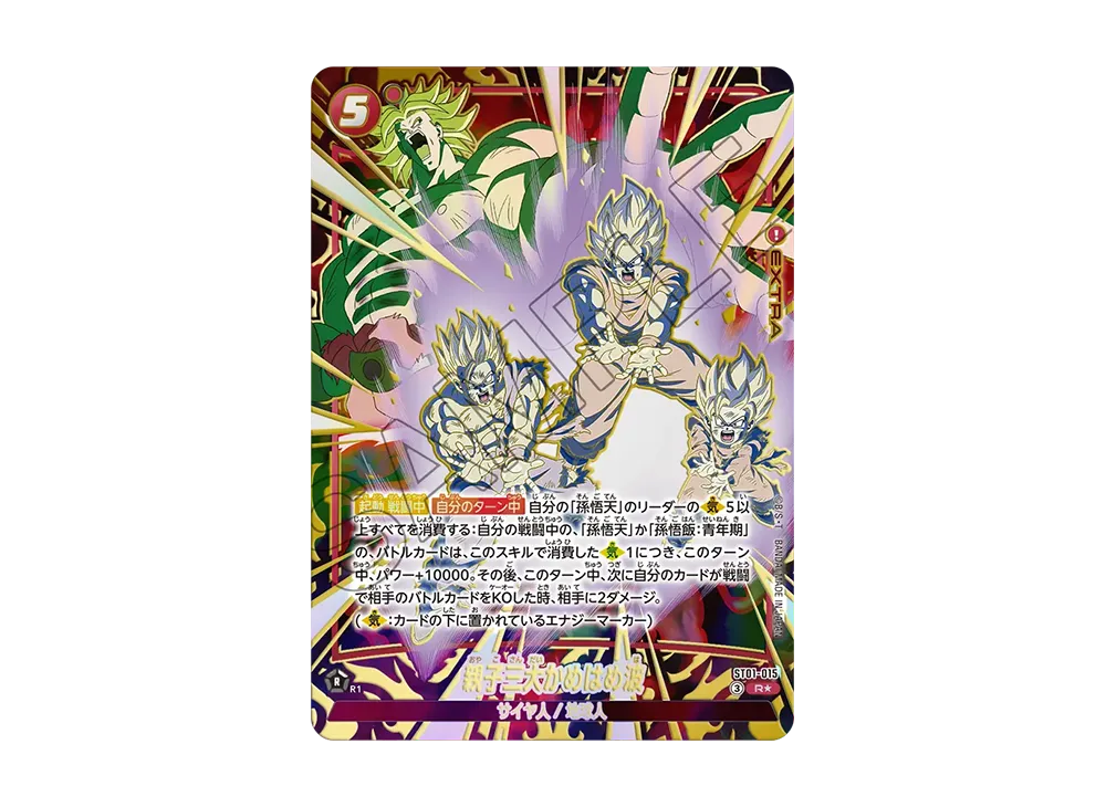 親子三大かめはめ波 R★ [ST01-015](ブースターパック「ストーリーブースター 01」)
