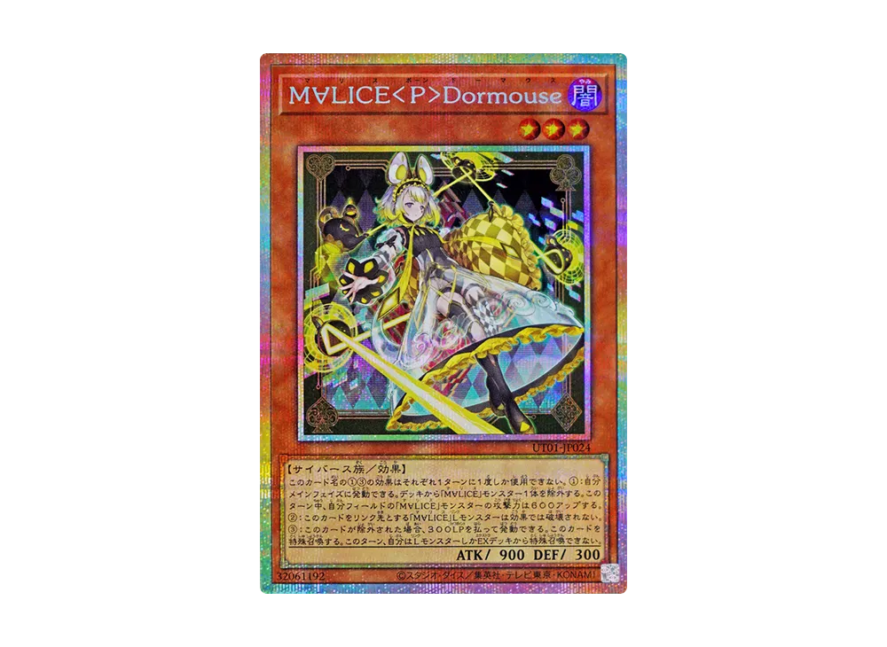 M∀LICE<P>Dormouse PSE [UT01-JP024](スペシャルパック「ユーティリティ セレクション」)
