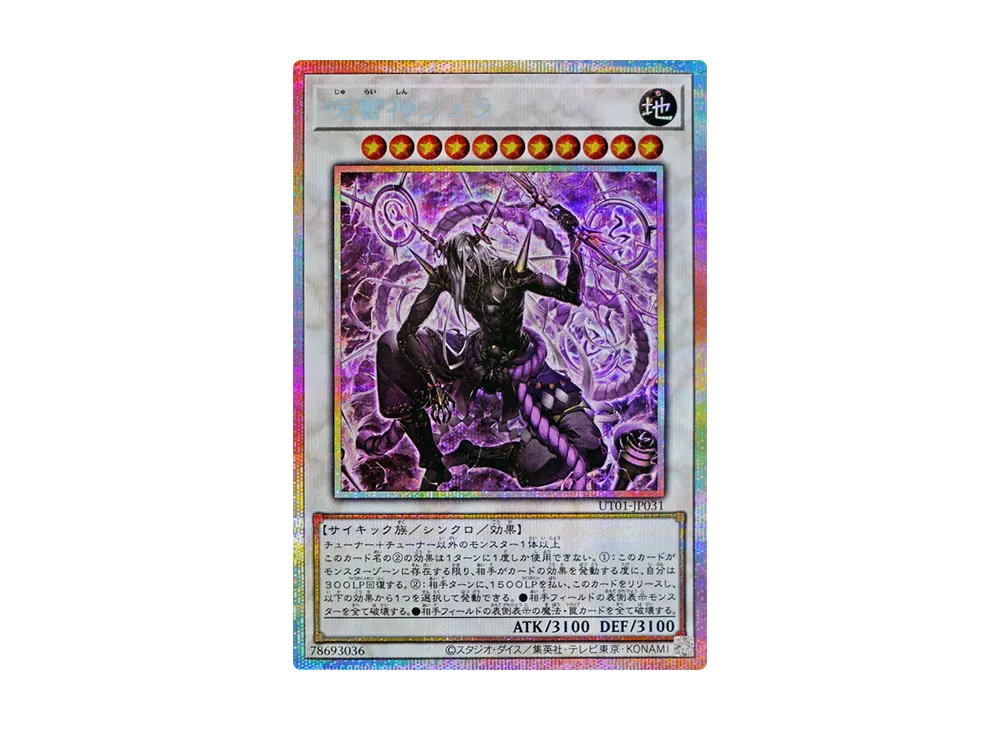 呪雷神ジュラ PSE [UT01-JP031](スペシャルパック「ユーティリティ セレクション」)