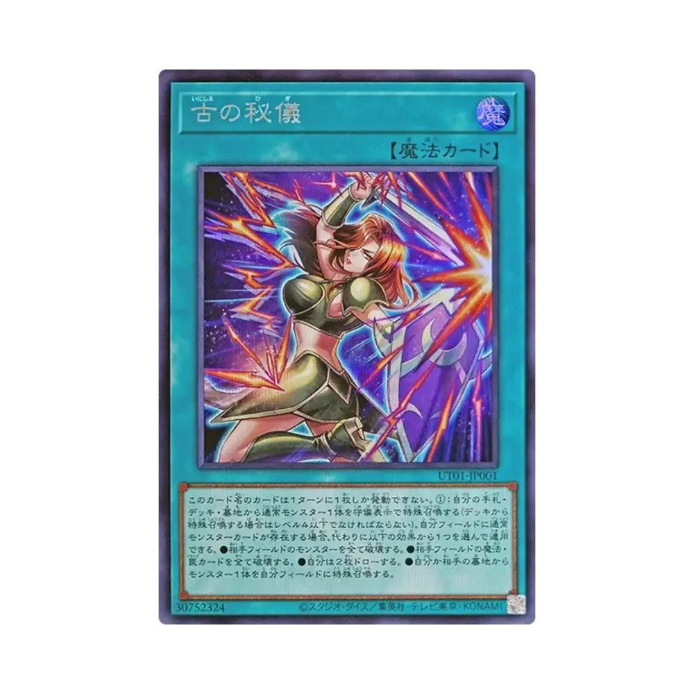 古の秘儀 SE [UT01-JP001](スペシャルパック「ユーティリティ セレクション」)