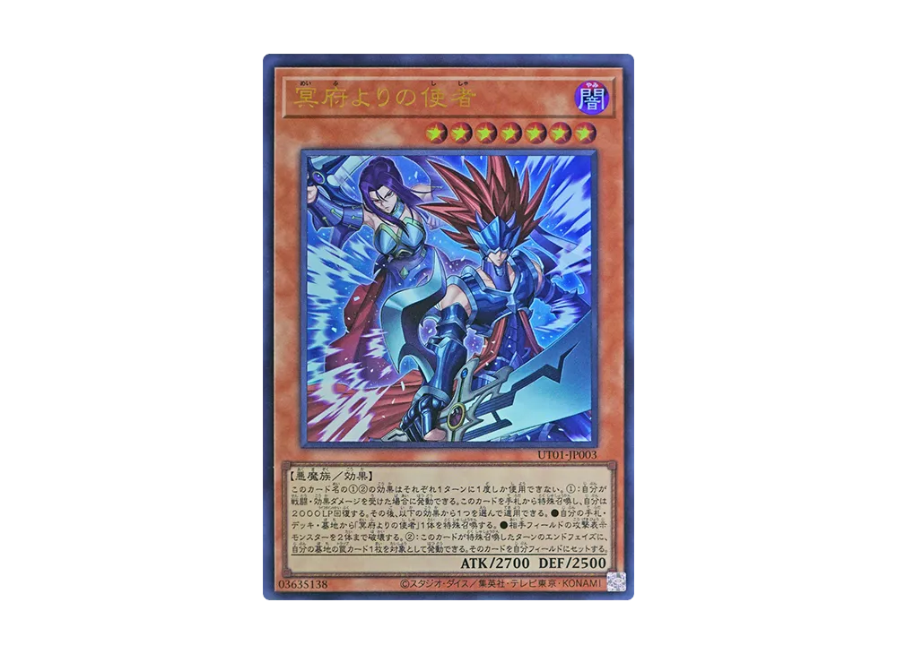 冥府よりの使者 UR [UT01-JP003](スペシャルパック「ユーティリティ セレクション」)