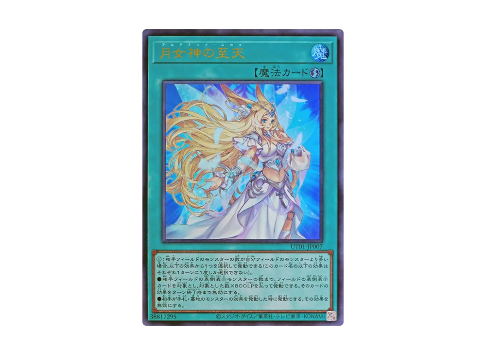 月女神の至天 UR [UT01-JP007](スペシャルパック「ユーティリティ セレクション」)