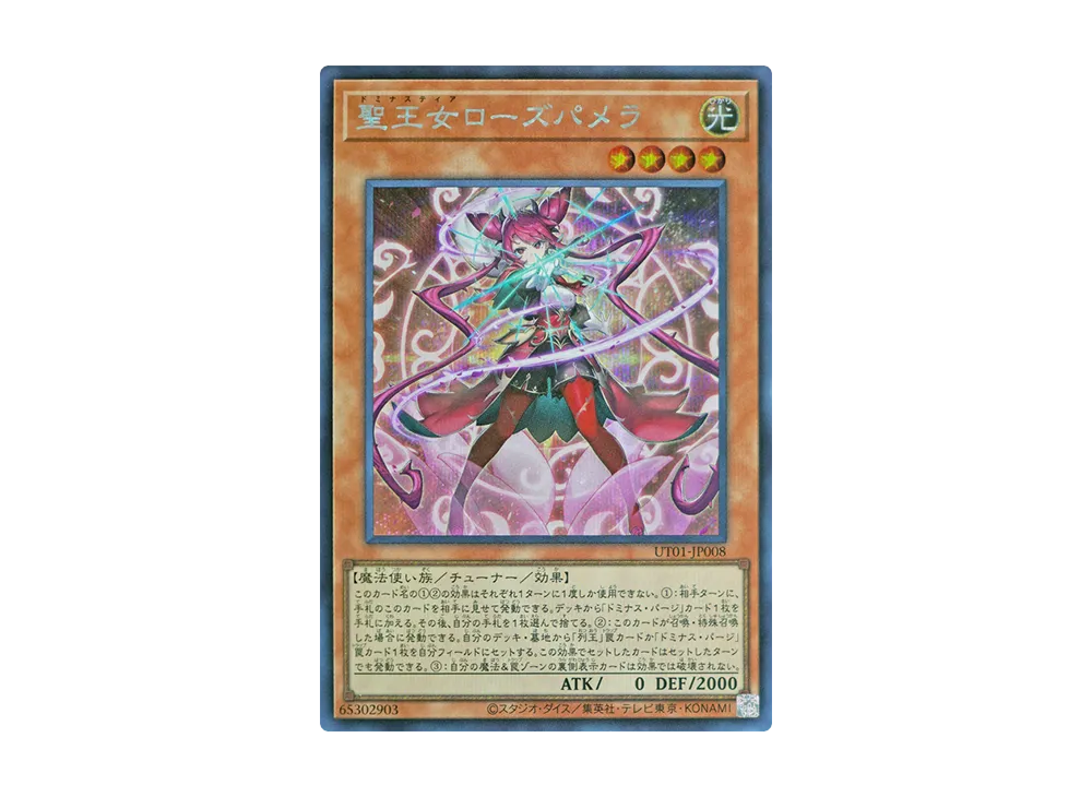 聖王女ローズパメラ SE [UT01-JP008](スペシャルパック「ユーティリティ セレクション」)