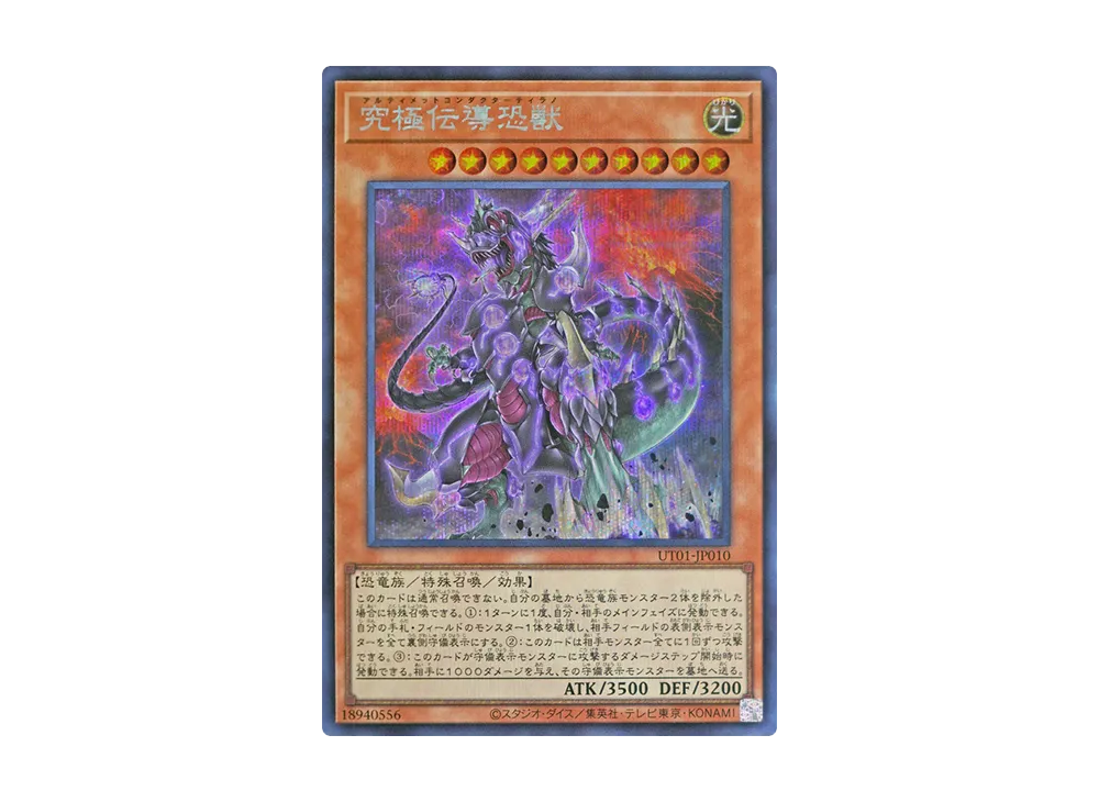 究極伝導恐獣 SE [UT01-JP010](スペシャルパック「ユーティリティ セレクション」)