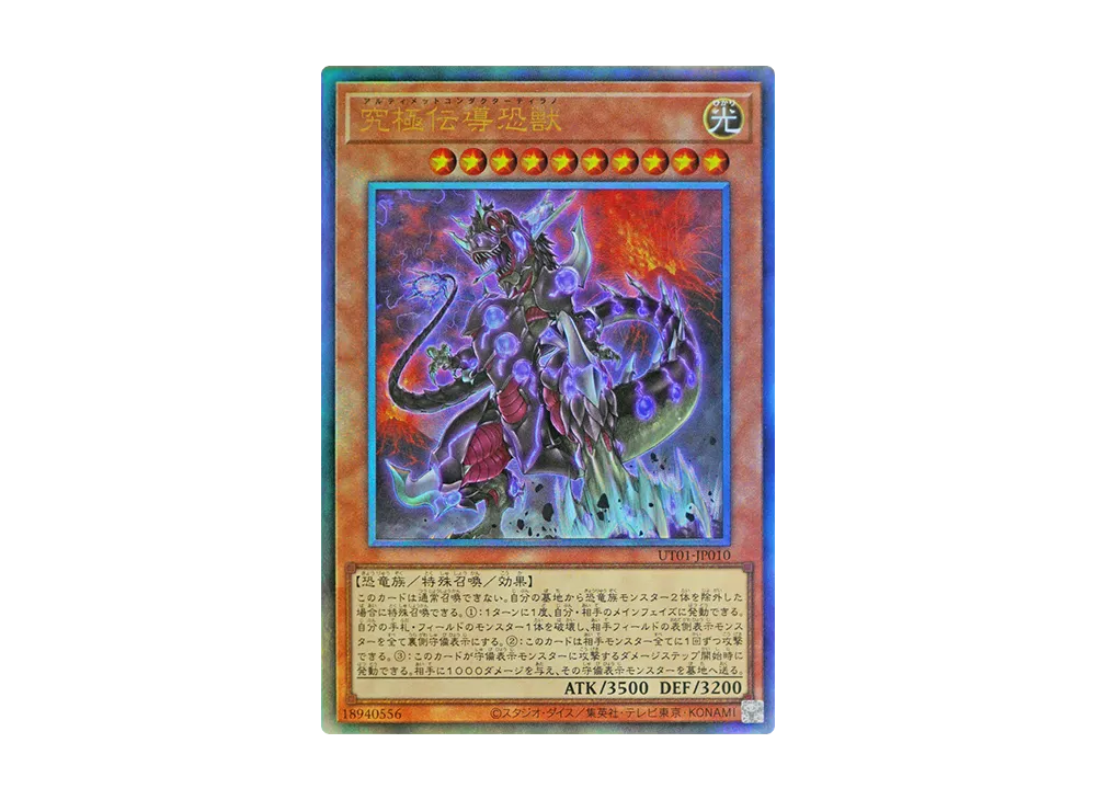 究極伝導恐獣 UL [UT01-JP010](スペシャルパック「ユーティリティ セレクション」)