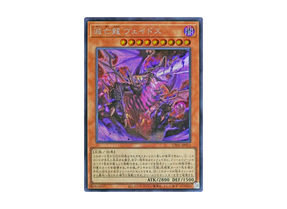 滅亡龍 ヴェイドス SE [UT01-JP011](スペシャルパック「ユーティリティ セレクション」)