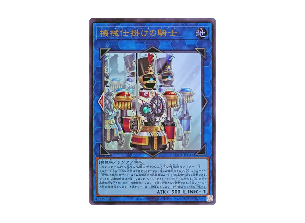 機械仕掛けの騎士 UR [UT01-JP044](スペシャルパック「ユーティリティ セレクション」)