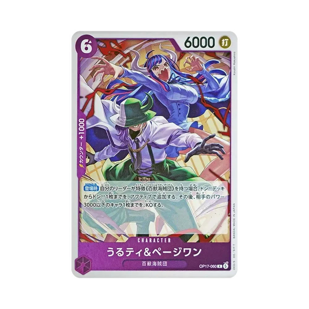 うるティ＆ページワン R [OP17-060](ブースターパック「世界最強の戦士」)