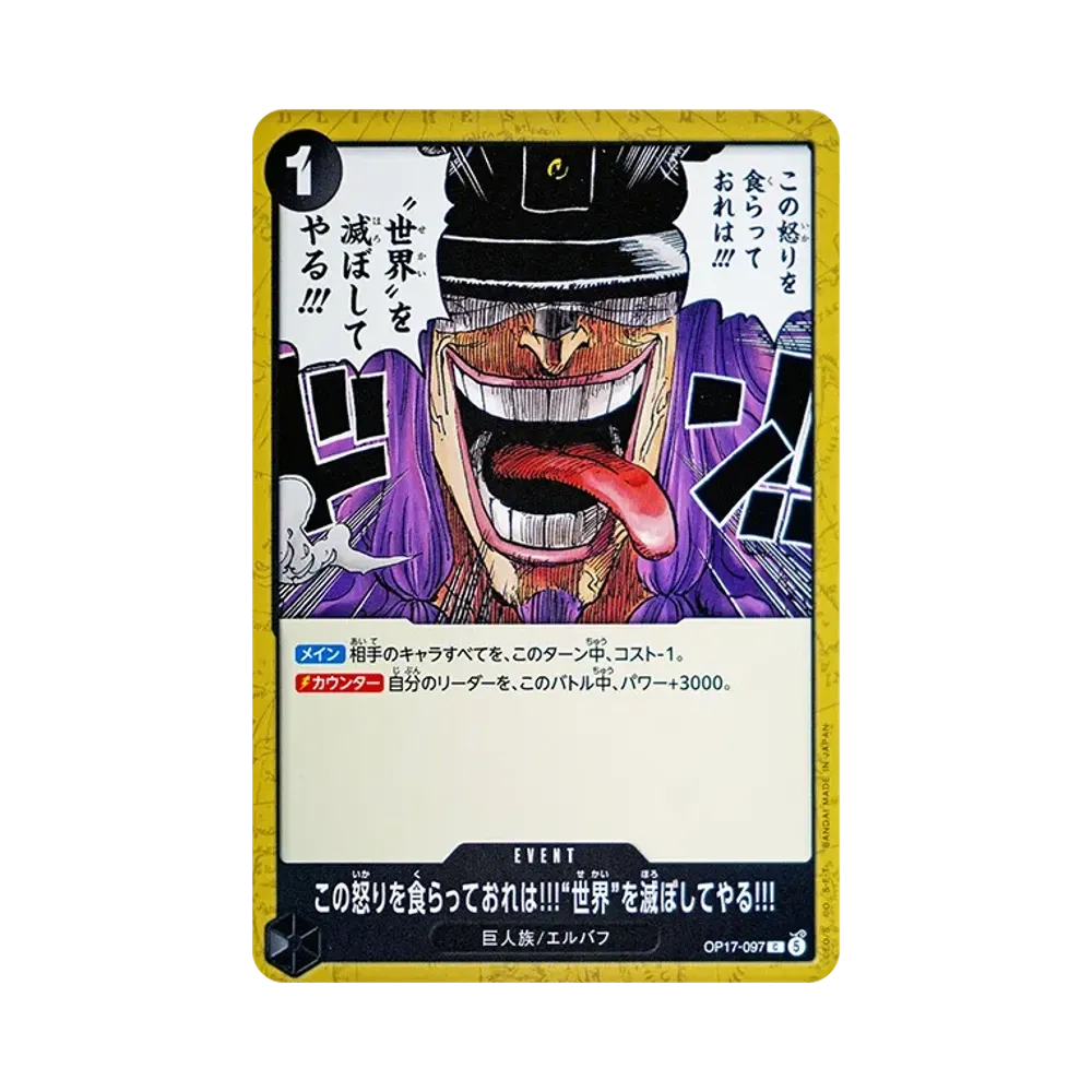この怒りを食らっておれは!!!“世界”を滅ぼしてやる!!! C [OP17-097](ブースターパック「世界最強の戦士」)