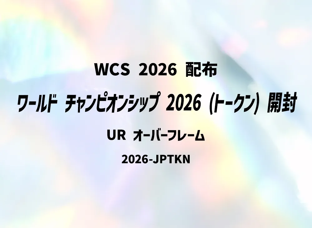 ワールド チャンピオンシップ 2026 (トークン) UR :オーバーフレーム :参加賞 :開封済 [2026-JPTKN](ワールドチャンピオンシップ 202