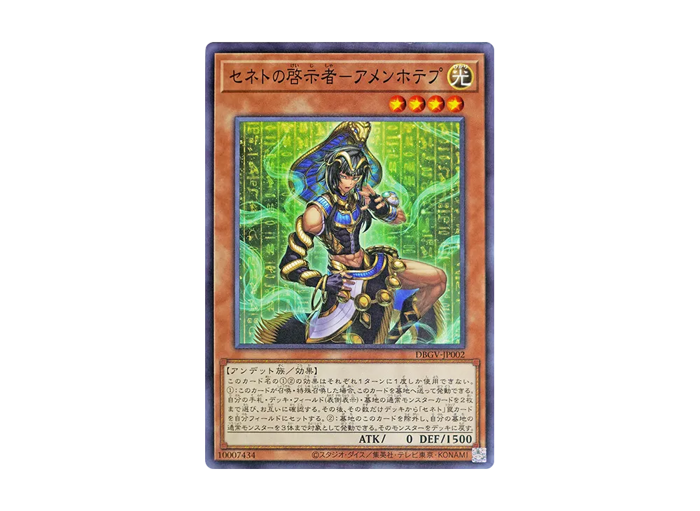 セネトの啓示者-アメンホテプ N [DBGV-JP002](コンセプトパック「デッキビルドパック グロリアス・ヴィクターズ」)