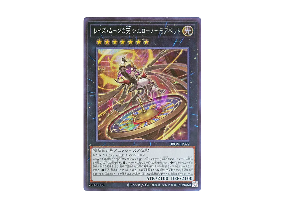 レイズ・ムーンの天 シエロ-ノーモアベット SE [DBGV-JP022](コンセプトパック「デッキビルドパック グロリアス・ヴィクターズ」)
