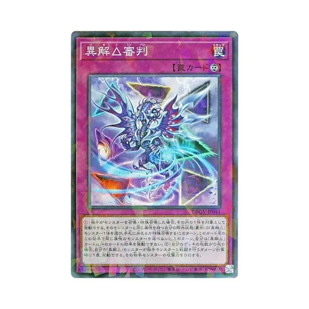 異解△審判 NP [DBGV-JP041](コンセプトパック「デッキビルドパック グロリアス・ヴィクターズ」)