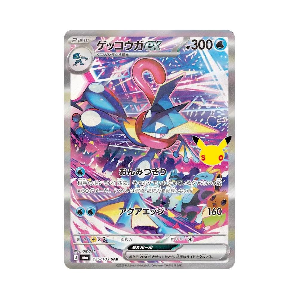 ゲッコウガex SAR [M6a 125/103](拡張パック「30th CELEBRATION」)