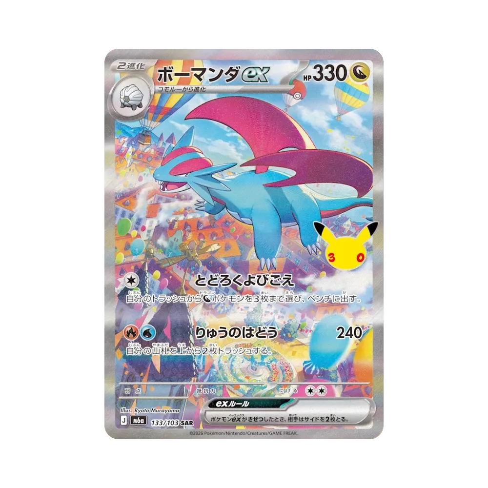 ボーマンダex SAR [M6a 133/103](拡張パック「30th CELEBRATION」)