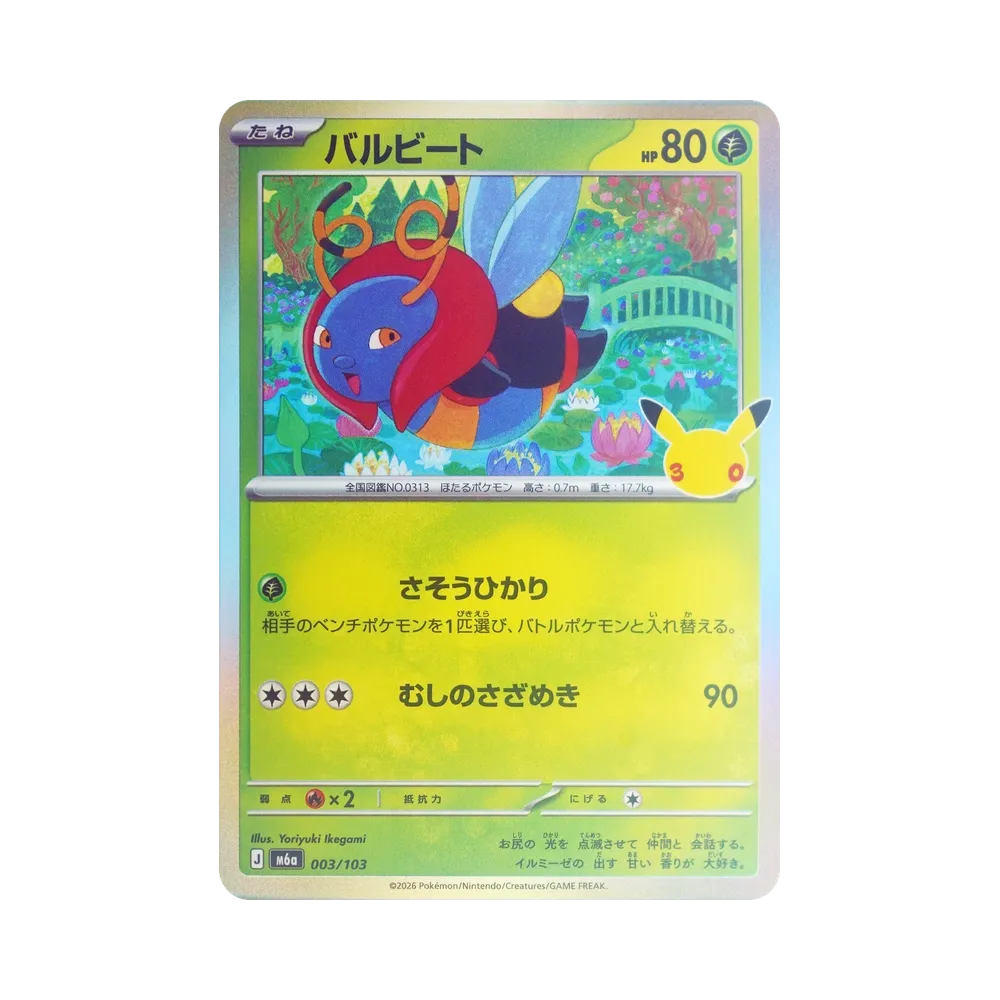 バルビート [M6a 003/103](拡張パック「30th CELEBRATION」)