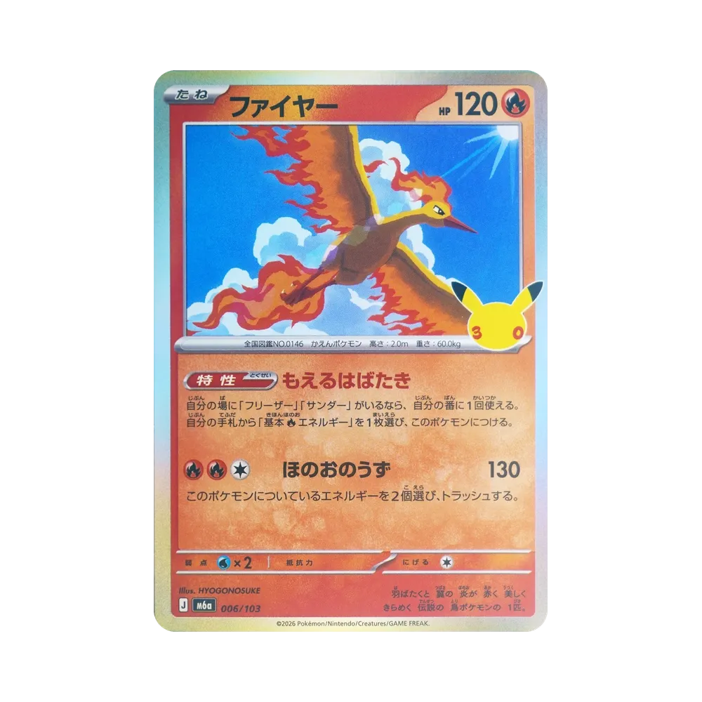 ファイヤー [M6a 006/103](拡張パック「30th CELEBRATION」)