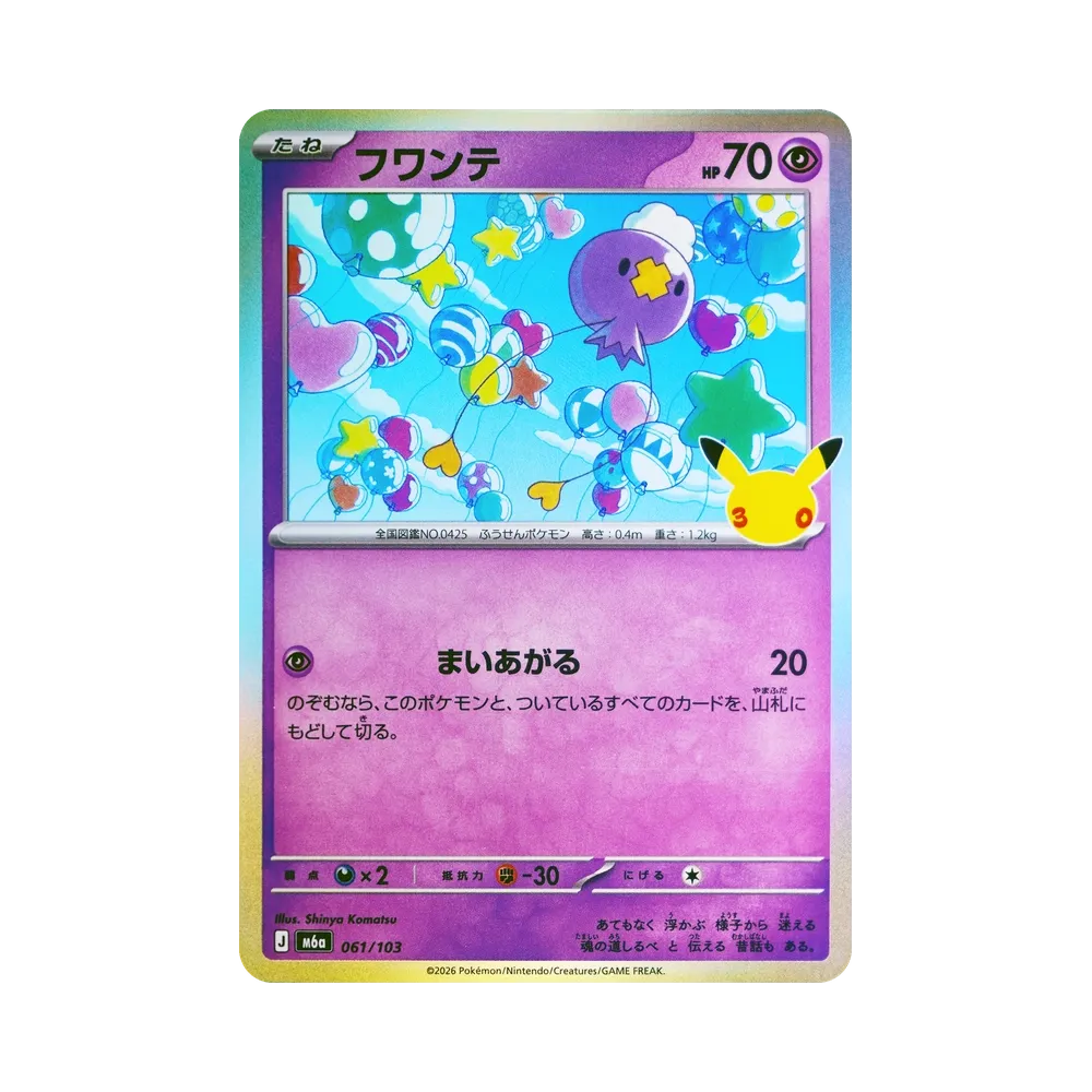 フワンテ [M6a 061/103](拡張パック「30th CELEBRATION」)
