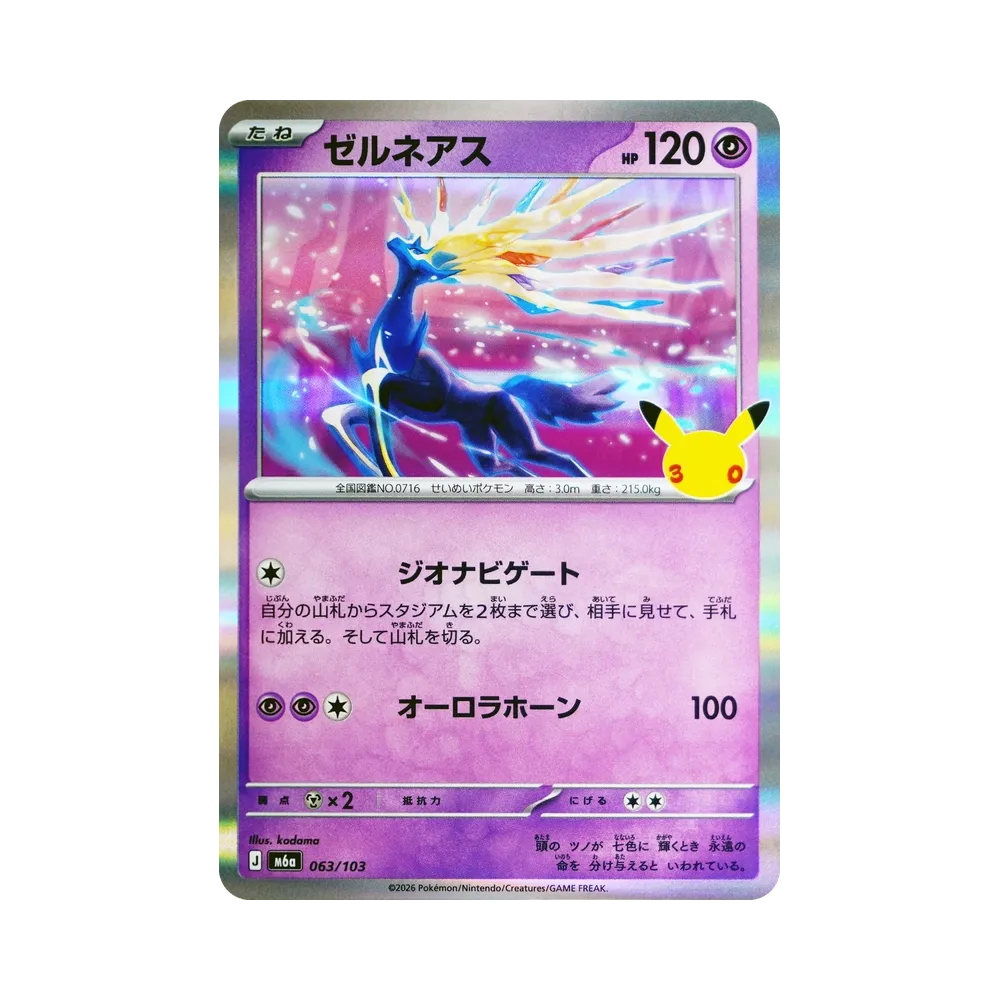 ゼルネアス [M6a 063/103](拡張パック「30th CELEBRATION」)