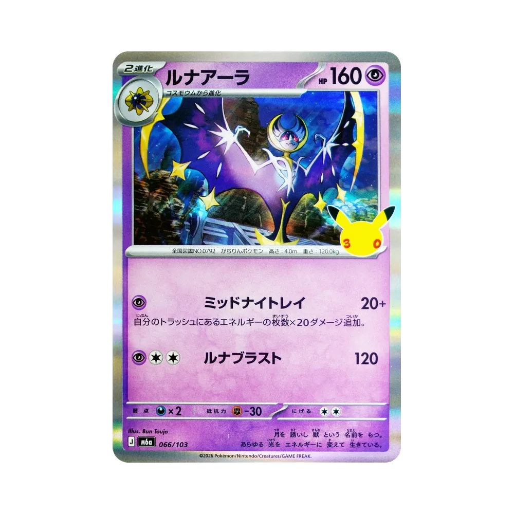 ルナアーラ [M6a 066/103](拡張パック「30th CELEBRATION」)
