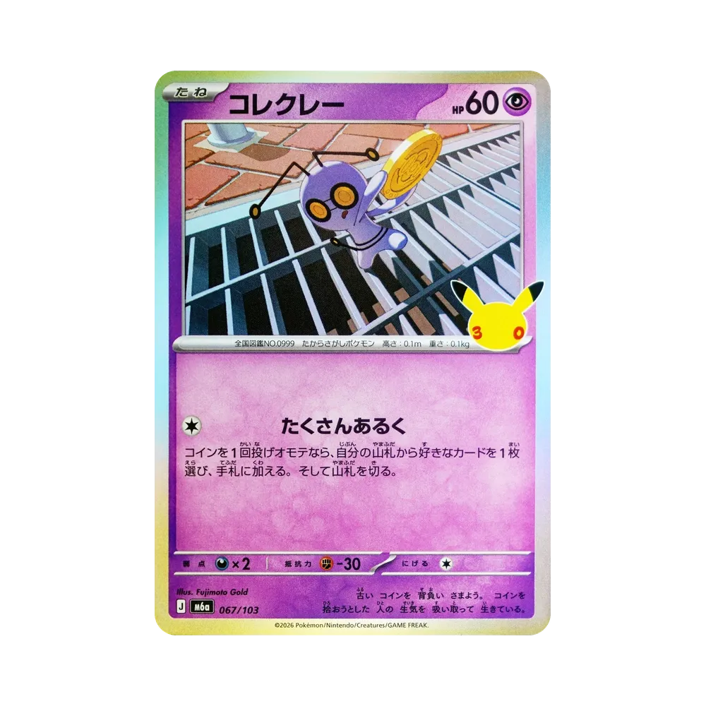 コレクレー [M6a 067/103](拡張パック「30th CELEBRATION」)