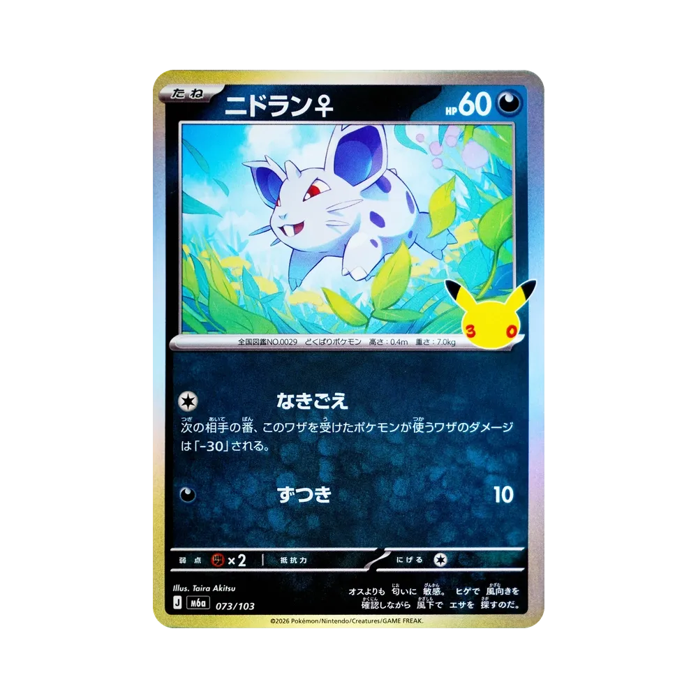 ニドラン♀ [M6a 073/103](拡張パック「30th CELEBRATION」)