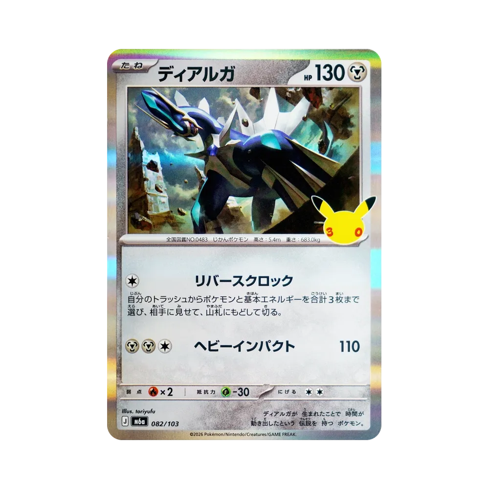 ディアルガ [M6a 082/103](拡張パック「30th CELEBRATION」)