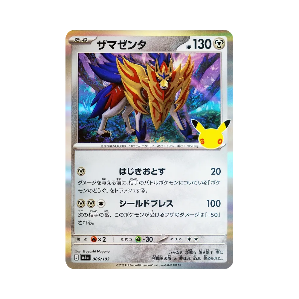 ザマゼンタ [M6a 086/103](拡張パック「30th CELEBRATION」)