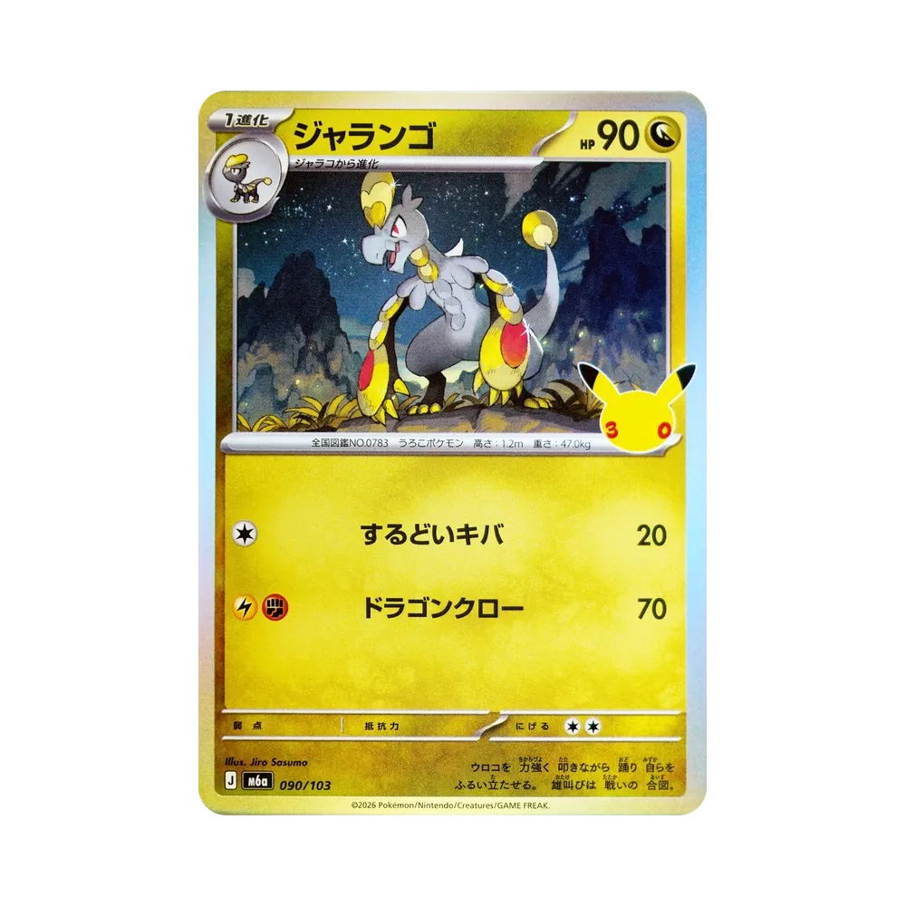 ジャランゴ [M6a 090/103](拡張パック「30th CELEBRATION」)