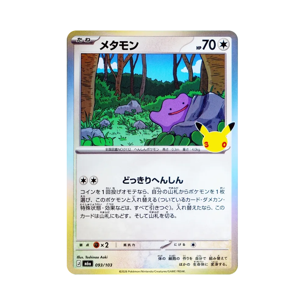 メタモン [M6a 093/103](拡張パック「30th CELEBRATION」)