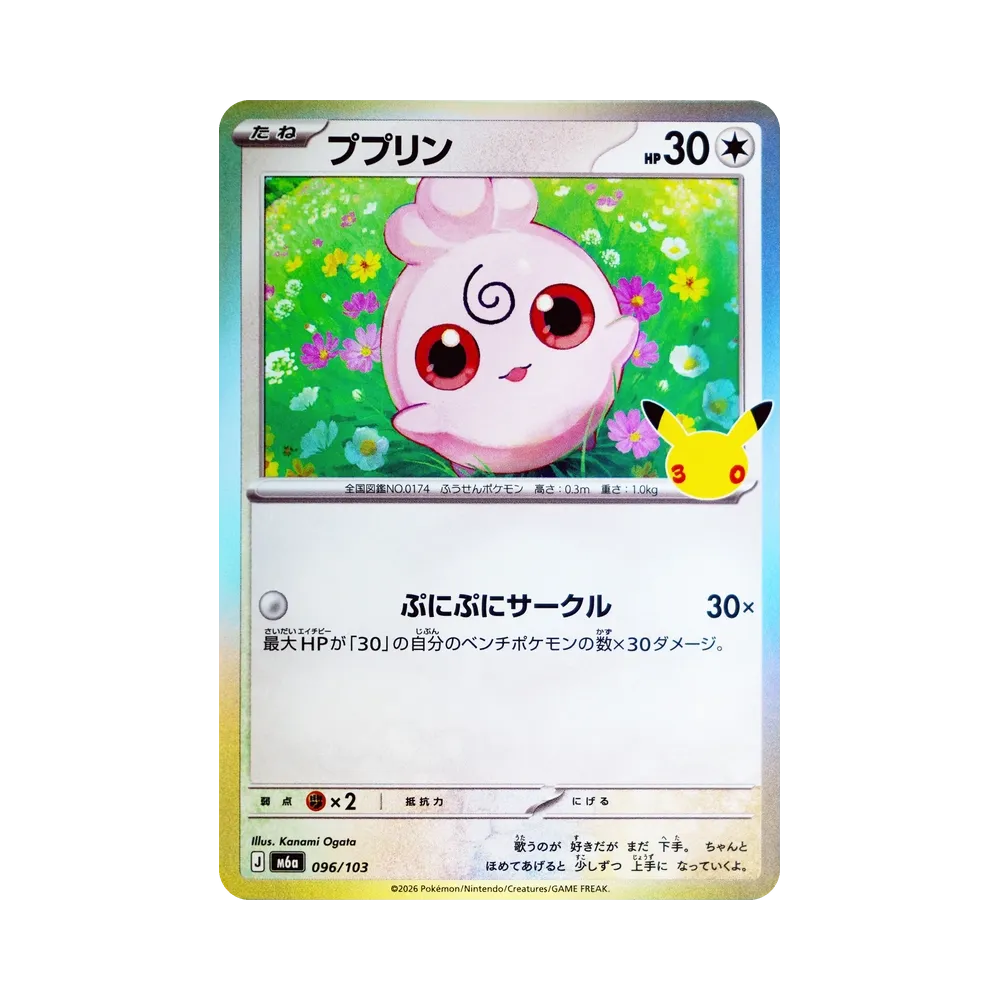 ププリン [M6a 096/103](拡張パック「30th CELEBRATION」)