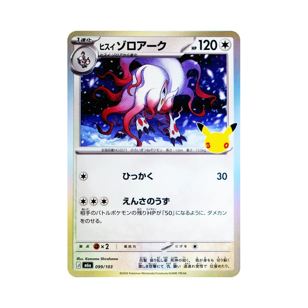 ヒスイゾロアーク [M6a 099/103](拡張パック「30th CELEBRATION」)