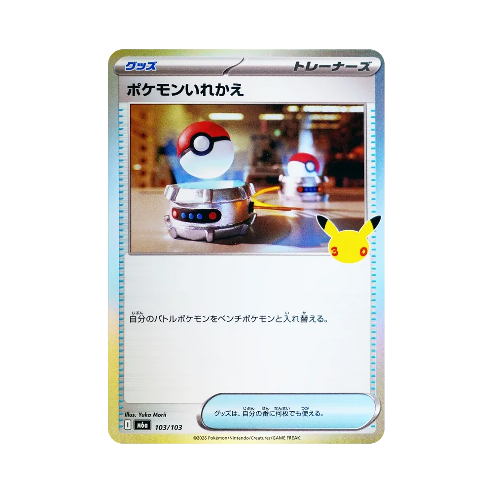 ポケモンいれかえ [M6a 103/103](拡張パック「30th CELEBRATION」)