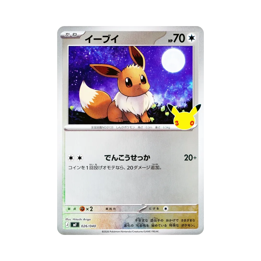 イーブイ [MF 026/040](構築デッキ「30th CELEBRATION プレミアムデッキセット エーフィ・ブラッキー」)