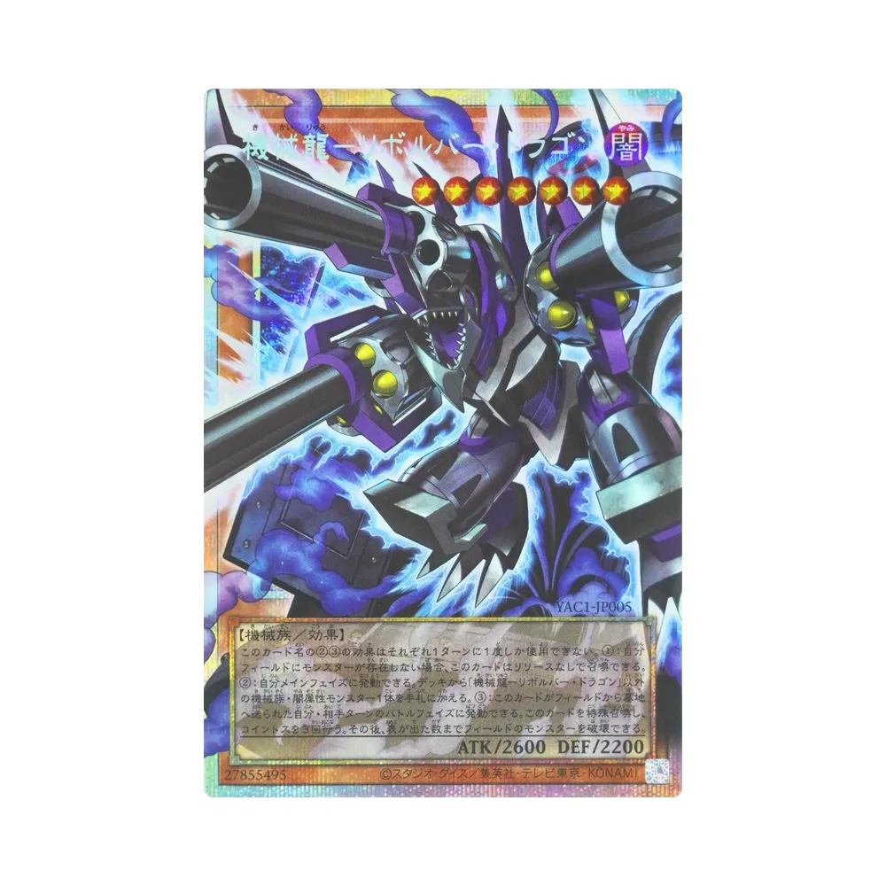 機械龍―リボルバー・ドラゴン PSE :オーバーフレーム [YAC1-JP005](スペシャルパック「遊☆戯☆王 オリジナル アートワーク コレクション」)