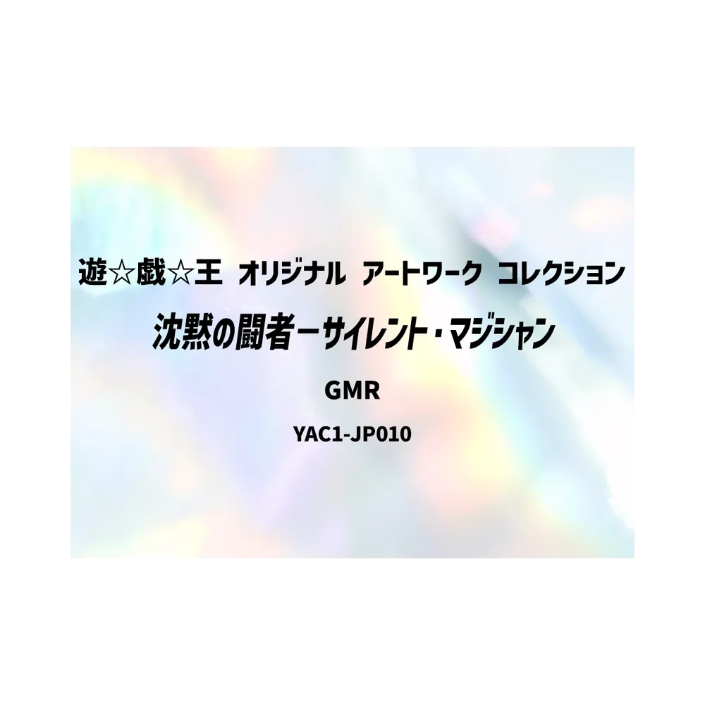 沈黙の闘者－サイレント・マジシャン GMR :シリアルナンバー入り [YAC1-JP010](スペシャルパック「遊☆戯☆王 オリジナル アートワーク コレクショ