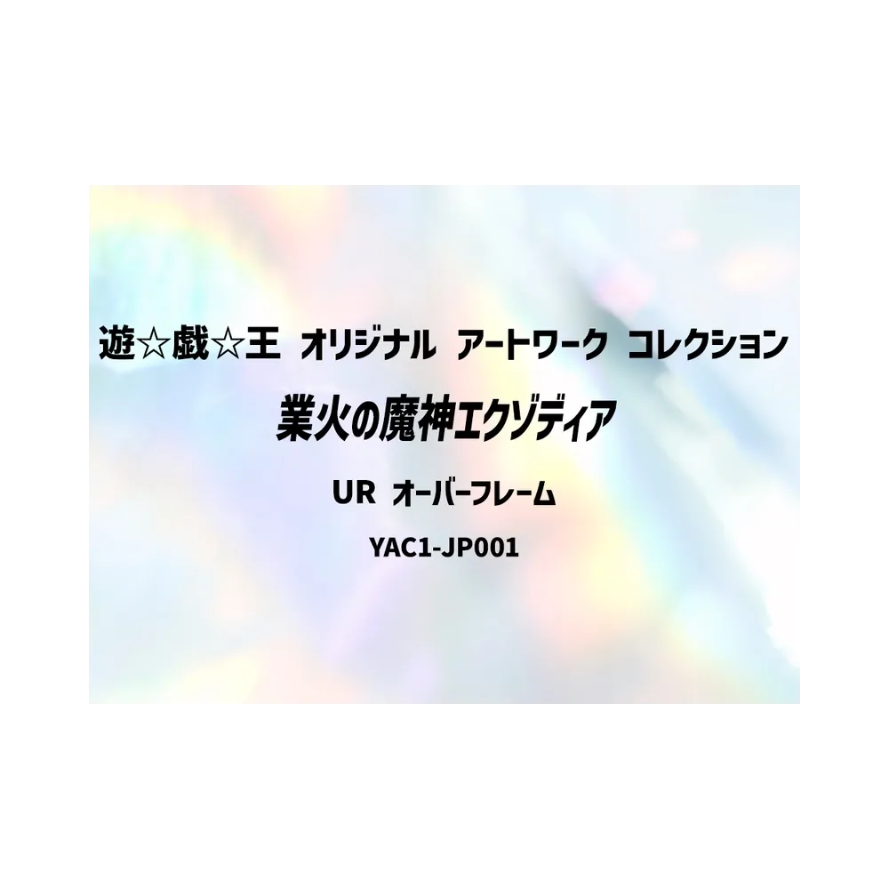 業火の魔神エクゾディア UR :オーバーフレーム [YAC1-JP001](スペシャルパック「遊☆戯☆王 オリジナル アートワーク コレクション」)