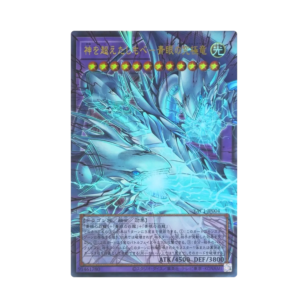 神を超えたしもべ―青眼の究極竜 UR :オーバーフレーム [YAC1-JP004](スペシャルパック「遊☆戯☆王 オリジナル アートワーク コレクション」)
