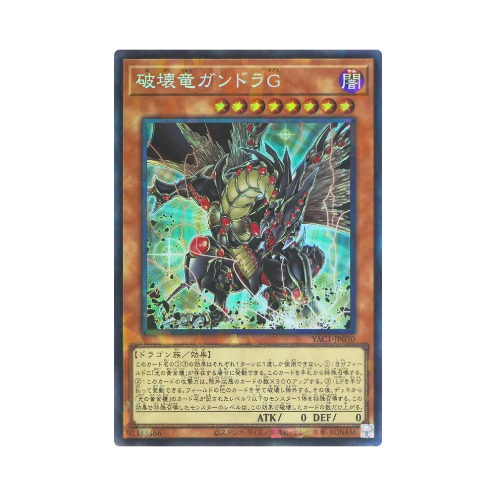 破壊竜ガンドラG CR [YAC1-JP030](スペシャルパック「遊☆戯☆王 オリジナル アートワーク コレクション」)