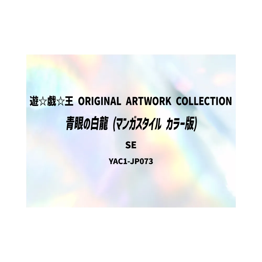 青眼の白龍 (マンガスタイル カラー版) SE [YAC1-JP073](スペシャルパック「遊☆戯☆王 オリジナル アートワーク コレクション」)