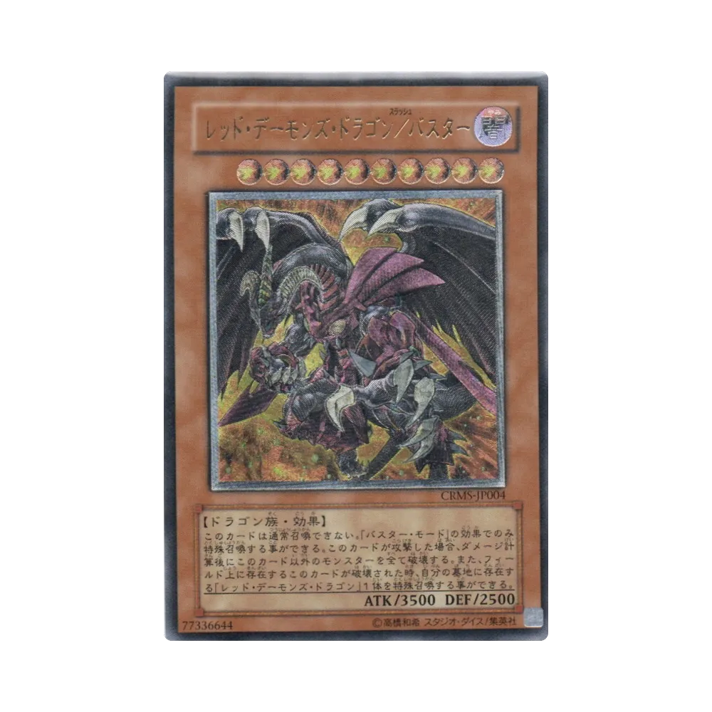 レッド・デーモンズ・ドラゴン／バスター UL [CRMS-JP004](基本パック「クリムゾン・クライシス」)