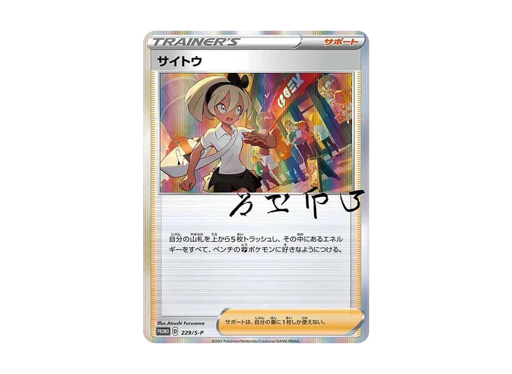 サイトウ: プロモ[S-P 229](プロモーションカード「S-P」)